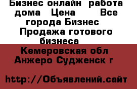 Бизнес онлайн, работа дома › Цена ­ 1 - Все города Бизнес » Продажа готового бизнеса   . Кемеровская обл.,Анжеро-Судженск г.